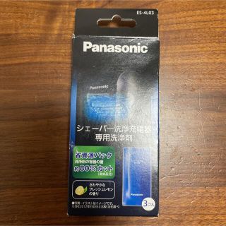 パナソニック(Panasonic)のパナソニック シェーバー洗浄充電器専用洗浄剤 ES-4L03(3個入)(メンズシェーバー)