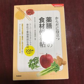 ガッケン(学研)の薬膳・漢方の食材便利帖 からだに役立つ(料理/グルメ)