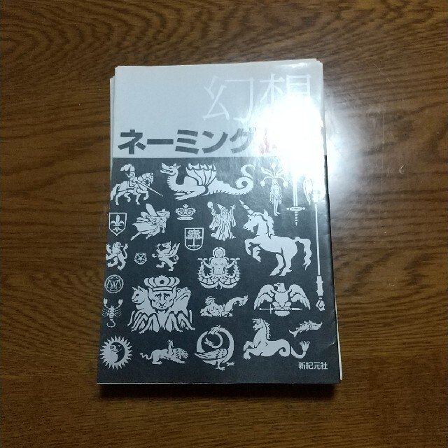 【自炊用】幻想ネ－ミング辞典 エンタメ/ホビーの本(語学/参考書)の商品写真