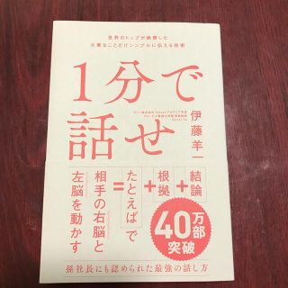 ソフトバンク(Softbank)の１分で話せ 世界のトップが絶賛した大事なことだけシンプルに伝え(ビジネス/経済)