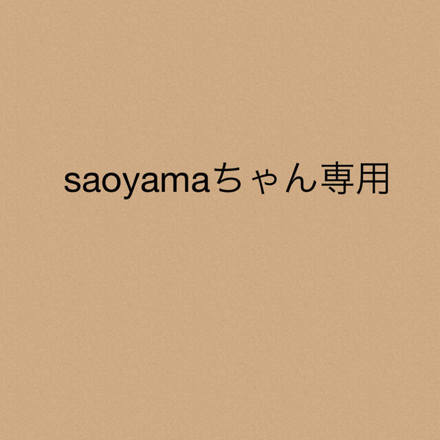 saoyamaちゃん専用★3点