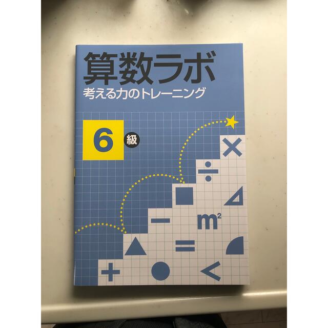 算数ラボ 6級 考える力のトレーニング エンタメ/ホビーの本(語学/参考書)の商品写真