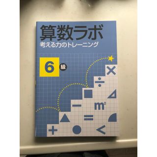 算数ラボ 6級 考える力のトレーニング(語学/参考書)