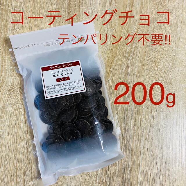 コーティング用 ダークチョコレート 200g テンパリング不要 製菓材料 チョコ 食品/飲料/酒の食品(菓子/デザート)の商品写真