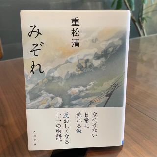 みぞれ　重松清(文学/小説)