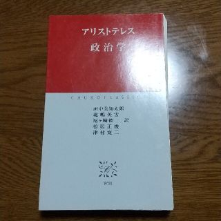 【自炊用】政治学 アリストテレス 中公クラシックス(人文/社会)