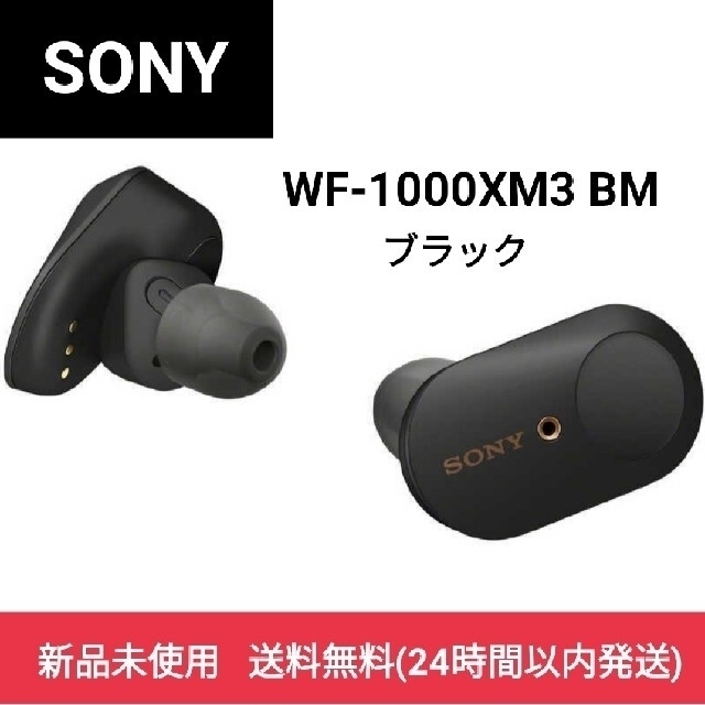 SONY - ソニー WF-1000XM3 BM ブラック 新品 未開封 送料無料の通販 by 