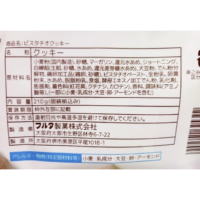 フルタ製菓(フルタセイカ)のフルタピスタチオクッキー　1袋　210g(目安枚数20枚) 食品/飲料/酒の食品(菓子/デザート)の商品写真