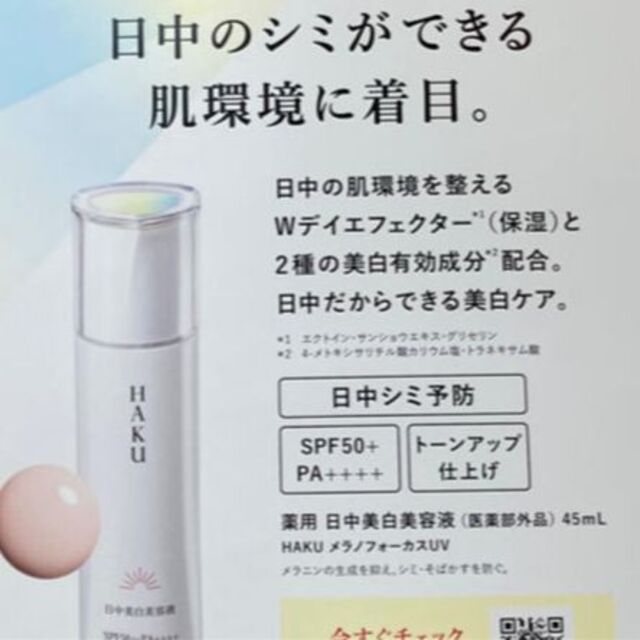 SHISEIDO (資生堂)(シセイドウ)のHAKU　日中美容液　サンプル2本 コスメ/美容のスキンケア/基礎化粧品(美容液)の商品写真