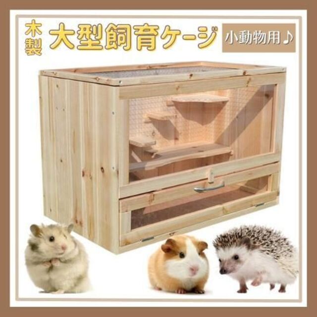 小動物 ケージ 大型 ハムスター ハリネズミ ハウス 木製 モルモット