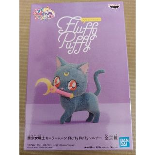 バンダイ(BANDAI)の美少女戦士セーラームーン fluffy puffy~ルナ~(キャラクターグッズ)