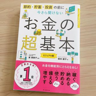 今さら聞けないお金の超基本 節約・貯蓄・投資の前に(その他)