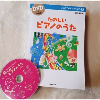 (こぐまさん専用)DVDでひける！たのしいぴあのうた　鈴木豊乃　成美堂出(童謡/子どもの歌)