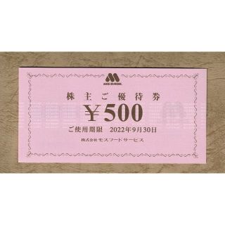 モスバーガー 株主優待券 500円券 1枚(レストラン/食事券)