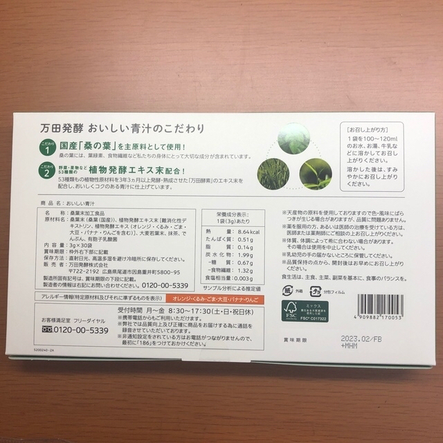 【新品未使用】万田酵素　おいしい青汁　30袋 食品/飲料/酒の健康食品(青汁/ケール加工食品)の商品写真