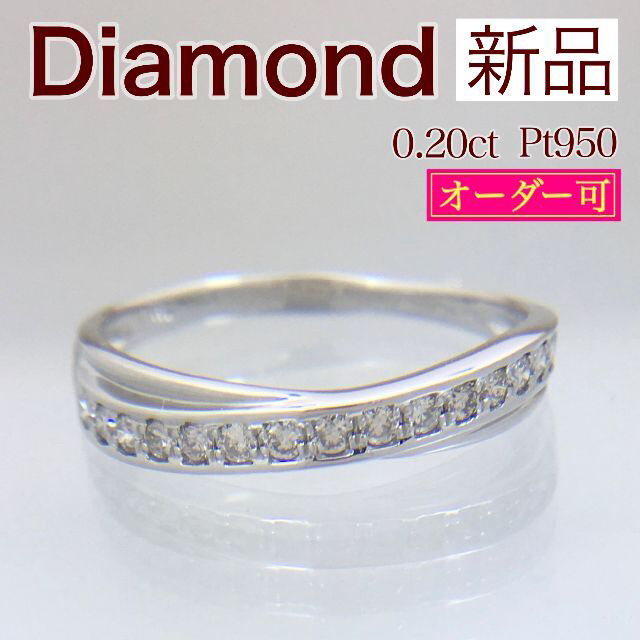 新品 ダイヤ リング 0.20ct Pt950