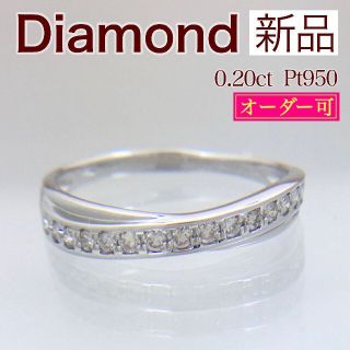 新品 ダイヤ リング 0.20ct Pt950(リング(指輪))