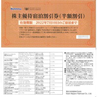 西日本鉄道(西鉄) 株主優待 宿泊割引券 半額割引(1枚) 22.7.10迄(宿泊券)