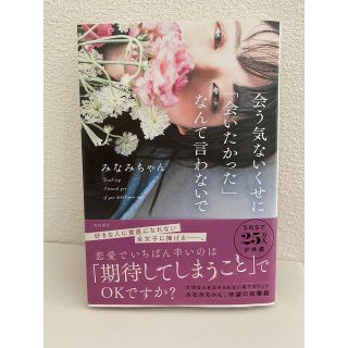 会う気ないくせに「会いたかった」なんて言わないで(住まい/暮らし/子育て)