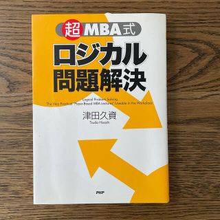 ロジカル問題解決 超ＭＢＡ式(ビジネス/経済)