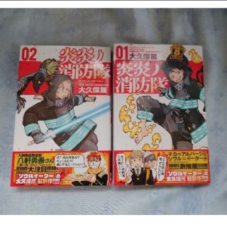 炎炎ノ消防隊１〜2巻　２冊セット　2巻セット(少年漫画)