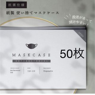 新品マスクケース50枚(日用品/生活雑貨)