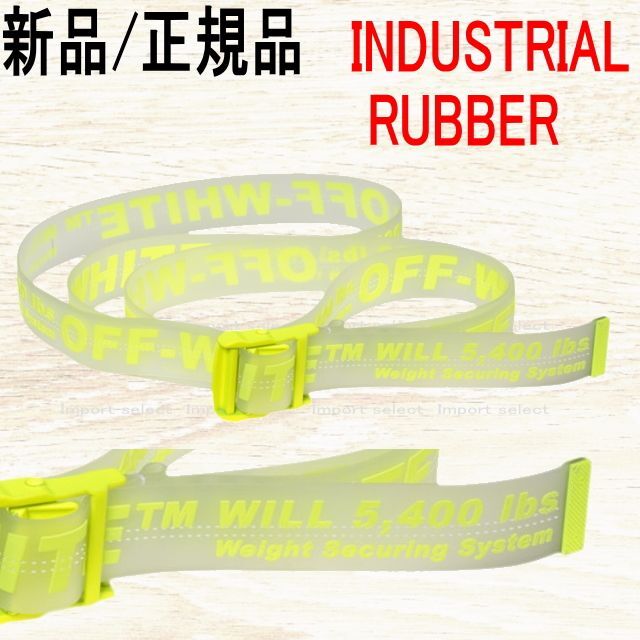 ●新品/正規品●Off-White ”INDUSTRIAL RUBBER ベルト