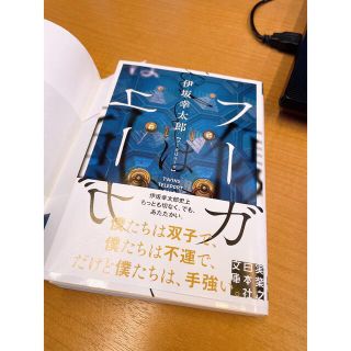 伊坂幸太郎　ユーガはフーガ(文学/小説)