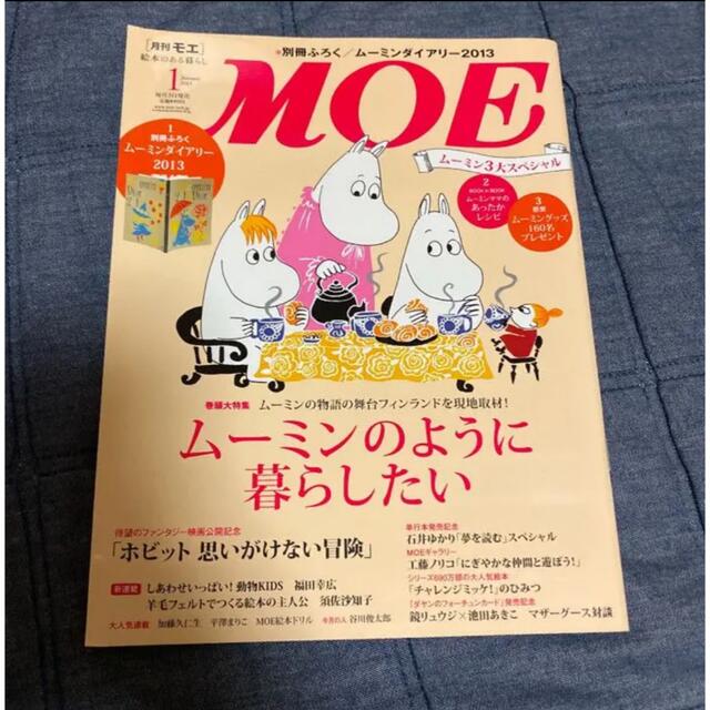 雑誌MOE 2013年1月号 エンタメ/ホビーの雑誌(アート/エンタメ/ホビー)の商品写真