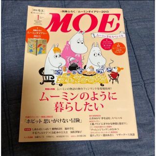 雑誌MOE 2013年1月号(アート/エンタメ/ホビー)