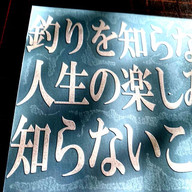 名言　釣りステッカー スポーツ/アウトドアのフィッシング(その他)の商品写真