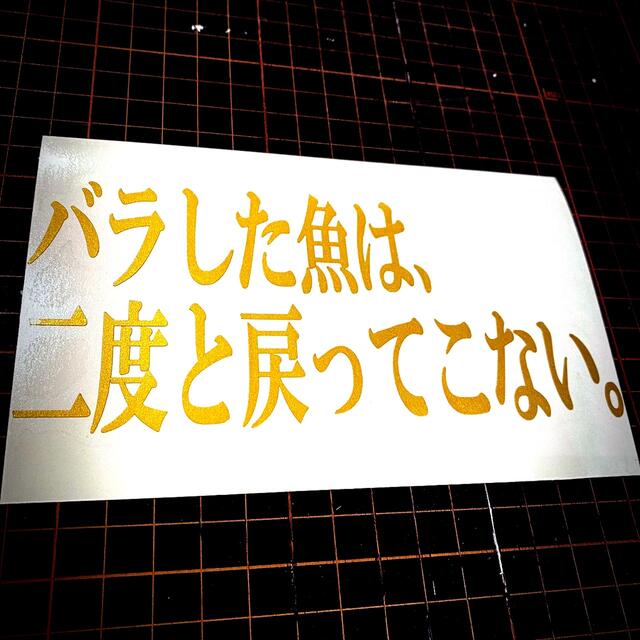 名言 釣りステッカー | フリマアプリ ラクマ