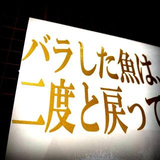 名言 釣りステッカーの通販 by 朝日's shop|ラクマ