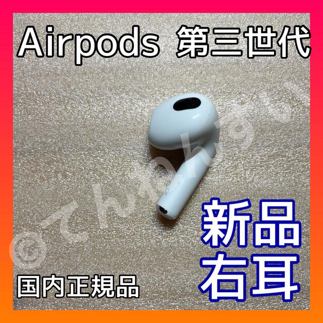 新品　AirPods 第3世代　第三世代　右耳　R　エアーポッズ　エアポッズ