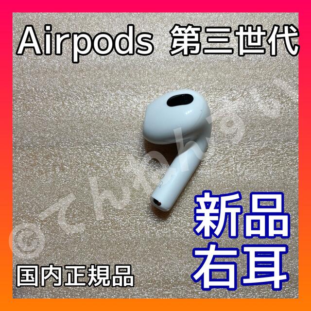 新品 AirPods (R) 右耳