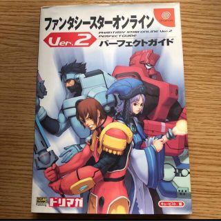 セガ(SEGA)のファンタシースターオンラインＶｅｒ．２ パーフェクトガイド(アート/エンタメ)