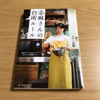 志麻さんの台所ルール 毎日のごはん作りがラクになる、一生ものの料理のコツ(料理/グルメ)