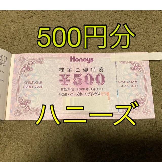 HONEYS(ハニーズ)のハニーズ　株主優待 チケットの優待券/割引券(ショッピング)の商品写真