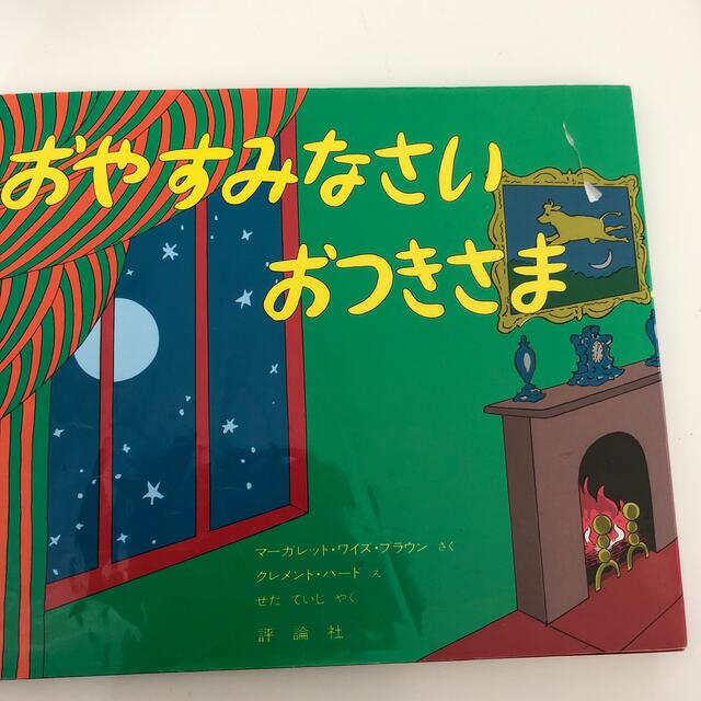 おやすみなさいおつきさま エンタメ/ホビーの本(絵本/児童書)の商品写真