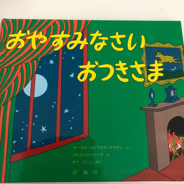 おやすみなさいおつきさま エンタメ/ホビーの本(絵本/児童書)の商品写真