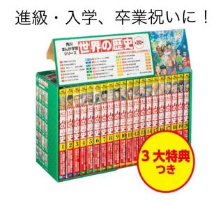 カドカワショテン(角川書店)の角川まんが学習シリーズ　世界の歴史　3大特典つき全20巻セット(全巻セット)