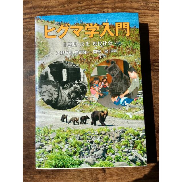 ヒグマ学入門 自然史・文化・現代社会 エンタメ/ホビーの本(人文/社会)の商品写真