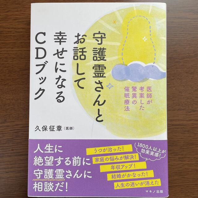 守護霊さんとお話して幸せになるＣＤブック 医師が考案した驚異の催眠療法 エンタメ/ホビーの本(人文/社会)の商品写真