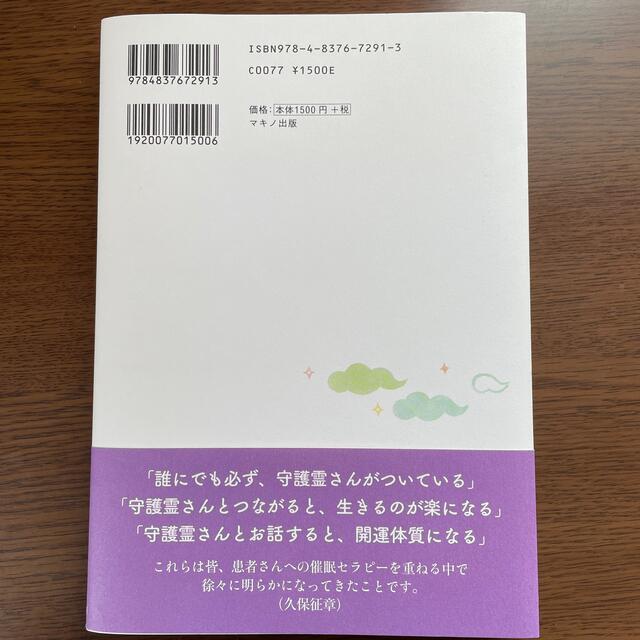 守護霊さんとお話して幸せになるＣＤブック 医師が考案した驚異の催眠療法 エンタメ/ホビーの本(人文/社会)の商品写真