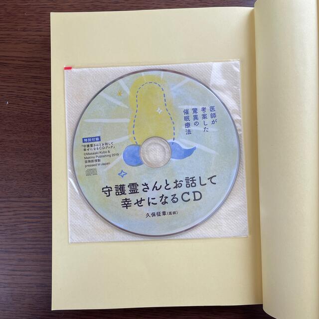 守護霊さんとお話して幸せになるＣＤブック 医師が考案した驚異の催眠療法 エンタメ/ホビーの本(人文/社会)の商品写真