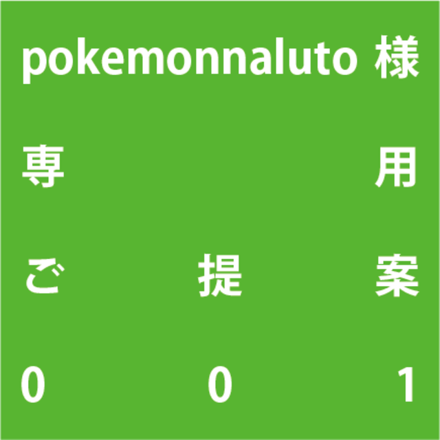 pokemonnaluto様専用ご提案  ハンドメイドのフラワー/ガーデン(プランター)の商品写真