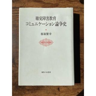 聴覚障害教育コミュニケーション論争史(人文/社会)