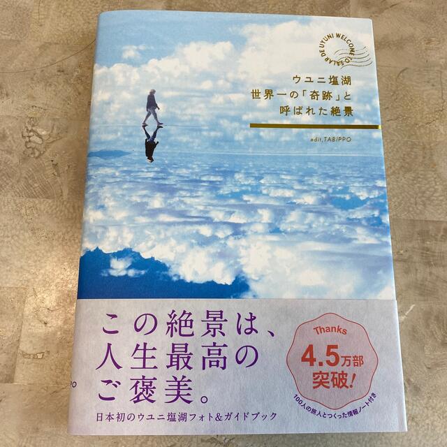 ウユニ塩湖世界一の「奇跡」と呼ばれた絶景 エンタメ/ホビーの本(その他)の商品写真