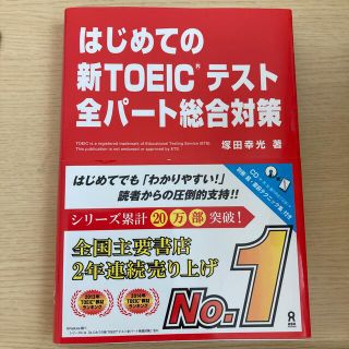 はじめての新ＴＯＥＩＣテスト全パ－ト総合対策(語学/参考書)