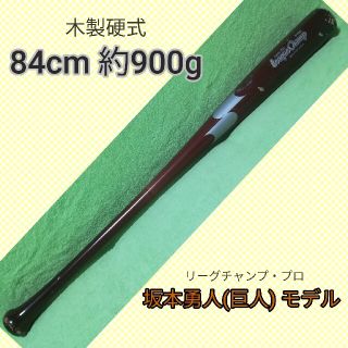 エスエスケイ(SSK)の硬式木製バット 84cm 約900g 坂本勇人モデル SSKリーグチャンププロ(バット)